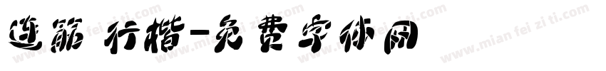 连筋 行楷字体转换